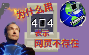 为什么用“404”表示网页不存在？