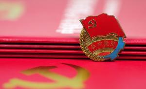 四川省直機關全面推行黨員積分制：每月一積分、每年一考評