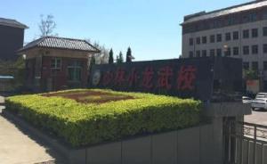 登封通報女童武校死亡：責成深入調(diào)查，對全市武校開展大整治
