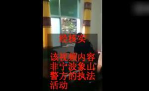 浙江象山警方回應(yīng)“打砸麻將桌”視頻：非該局執(zhí)法活動