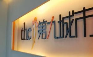 九城下周在港路演擬募資6億美元，尚不知賈躍亭是否現(xiàn)身捧場