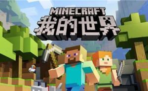 涉低俗色情，《我的世界》游戲運(yùn)營(yíng)公司被上海多部門聯(lián)合約談