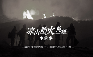 涼山蹈火英雄生前事｜30個生命定格了，30段記憶將長存