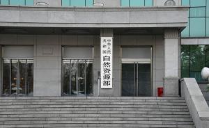 自然资源部：将重点推进国家公园等重要生态空间确权登记工作