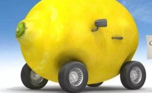 光明网评论：告别车主维权靠嗓门，还得靠“柠檬法”