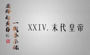 眾神的黃昏：一戰(zhàn)啟示錄24 | 末代皇帝