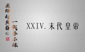 眾神的黃昏：一戰(zhàn)啟示錄24 | 末代皇帝