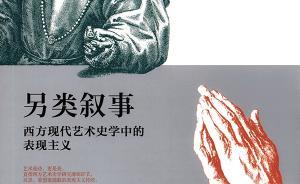 學(xué)術(shù)｜表現(xiàn)主義：現(xiàn)代藝術(shù)史學(xué)的一個另類敘事