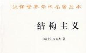 皮亞杰《結(jié)構(gòu)主義》，一種讓我們掌握復(fù)雜問題的方法