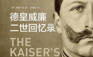 德意志帝國(guó)末代皇帝威廉二世的回憶錄（連載3）