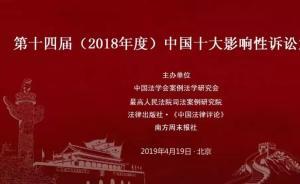 2018年度“中國十大影響性訴訟”權(quán)威發(fā)布