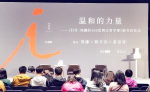 直播錄像丨2019世界讀書日：周濂與你探討“溫和的力量”