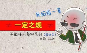 中紀(jì)委：選拔任用領(lǐng)導(dǎo)干部，這10條紅線絕不能碰