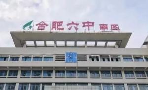 合肥六中新校址環(huán)評未通過，市政府決定重新在附近選址