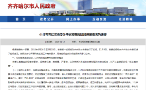 “懲治腐敗高壓態(tài)勢未完全形成”，黑龍江省齊齊哈爾市委整改