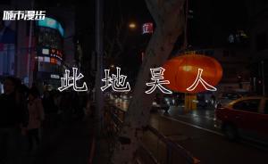 你的地方·展映｜此地吳人