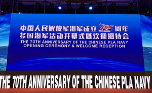 海军成立70周年多国海军活动开幕