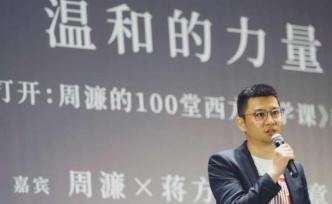 聽周濂、黃章晉、蔣方舟聊聊，什么是“溫和的力量”