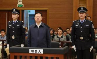 貴州原副省長王曉光一審獲刑20年，處罰金1.735億元