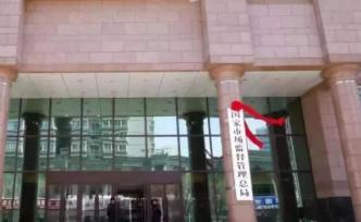 市場監(jiān)管總局：撤銷被冒用身份登記的公司應(yīng)提交三份材料