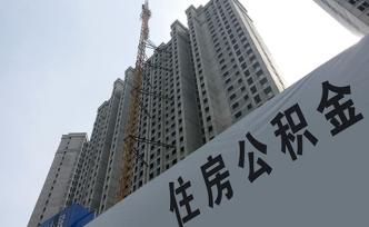 西安：暫停西安地區（含西咸新區）以外購房提取公積金