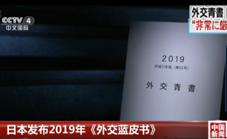 日本新版《外交蓝皮书》发布，谈及中日关系措辞现细微变化