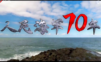 微视频：人民海军70年