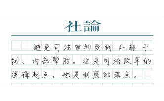 【社论】修订《法官法》，巩固司法改革成果