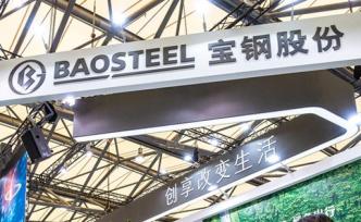 寶鋼股份一季度凈利潤27.26億元，同比下滑45.7%