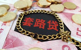 杭州一涉黑團(tuán)伙12人獲刑：發(fā)放“套路貸”致多名大學(xué)生自殺