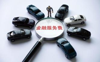 4S店收取金融服務(wù)費(fèi)背后：“低價(jià)拋車”致使一半經(jīng)銷商虧損