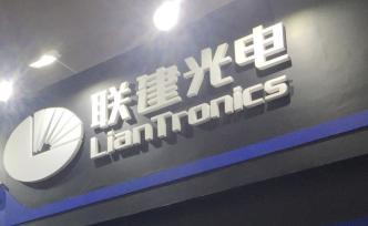 聯(lián)建光電計提各類資產(chǎn)減值準(zhǔn)備30億元，商譽(yù)減值占27億