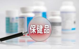 13部門(mén)通報(bào)整治“保健”市場(chǎng)亂象百日行動(dòng)：罰沒(méi)6.64億