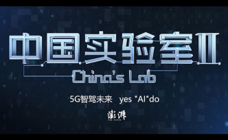 中國(guó)實(shí)驗(yàn)室2︱5G智駕未來