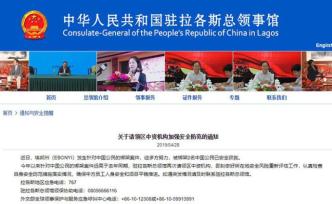 我駐拉各斯總領(lǐng)館：兩名在尼日利亞遭綁架的中國(guó)工人已獲救