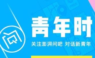 澎湃問吧·五四百年 | 看見生活的姿態(tài)，奮力前行
