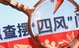 揭“四風”隱身衣：改頭換面慷公家之慨，“禮”尚往來轉(zhuǎn)幕后