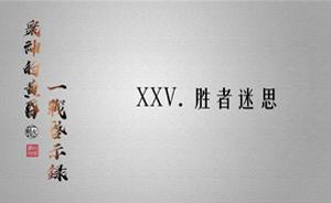 眾神的黃昏：一戰(zhàn)啟示錄25 | 勝者迷思