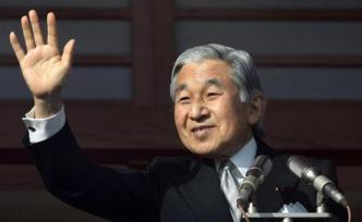日本明仁天皇今日退位，將發(fā)表“平成時(shí)代”最后的演說