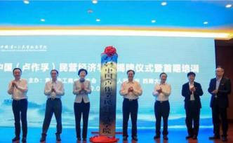西部首个民营经济学院成立，以“中国船王”卢作孚命名