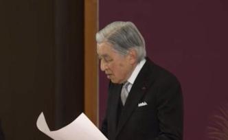 日本明仁天皇舉行退位儀式，發(fā)表簡短講話感謝國民