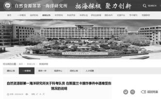 自然資源部海洋一所：兩名科考隊(duì)員在斯里蘭卡爆炸中不幸遇難