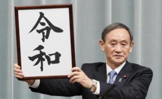 日本德仁天皇5月1日即位，正式開啟“令和”時代