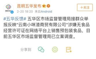 云南一知名主持人被舉報(bào)涉嫌無證經(jīng)營，工商部門：已立案調(diào)查
