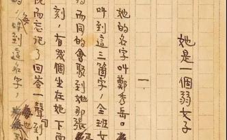 上海圖書館展郁達夫唯一完整小說手稿《她是一個弱女子》