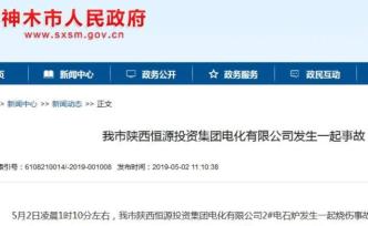 神木一企業(yè)燒傷事故致2死18傷，停產(chǎn)整頓相關(guān)負(fù)責(zé)人被控制
