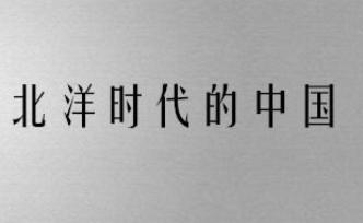 眾神的黃昏：一戰(zhàn)啟示錄26 | 北洋時代的中國