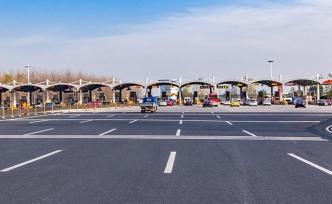 國務院常務會議：力爭年底前基本取消高速公路省界收費站