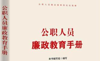 《公職人員廉政教育手冊》出版發(fā)行