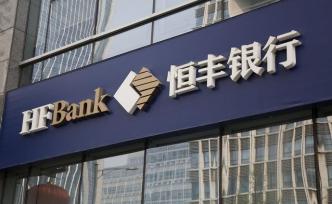 原董事長被查后恒豐銀行連續(xù)兩年未能披露年報，凈利大幅下滑
